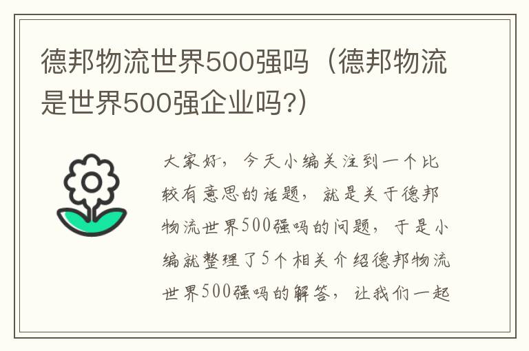 德邦物流世界500强吗（德邦物流是世界500强企业吗?）