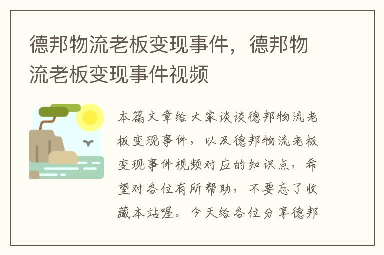 德邦物流老板变现事件，德邦物流老板变现事件视频