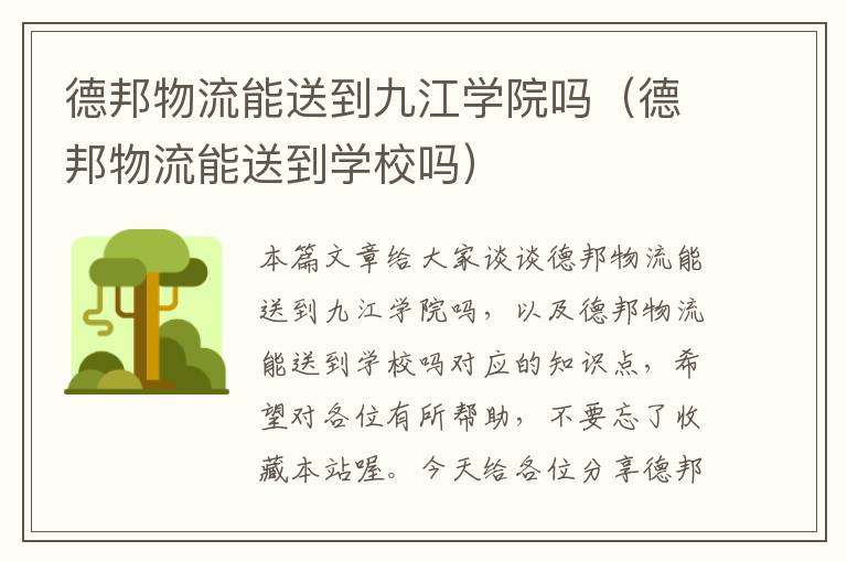 德邦物流能送到九江学院吗（德邦物流能送到学校吗）