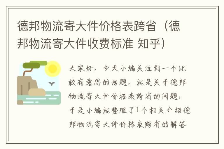 德邦物流寄大件价格表跨省（德邦物流寄大件收费标准 知乎）