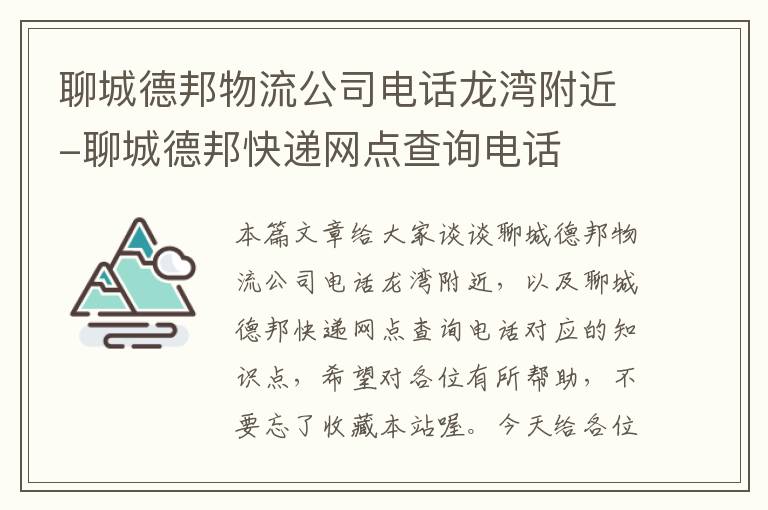 聊城德邦物流公司电话龙湾附近-聊城德邦快递网点查询电话