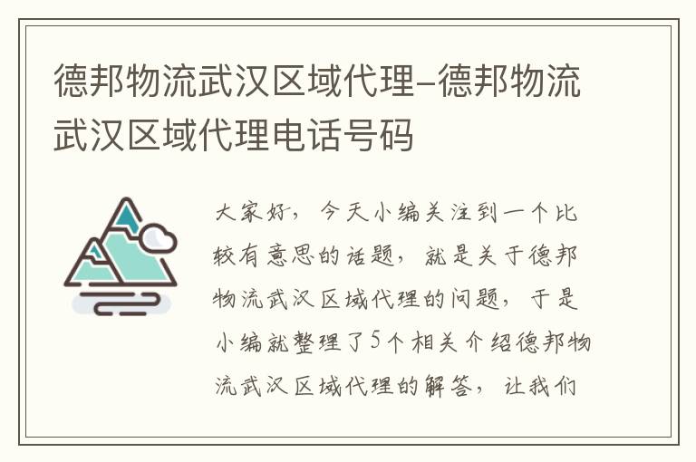 德邦物流武汉区域代理-德邦物流武汉区域代理电话号码