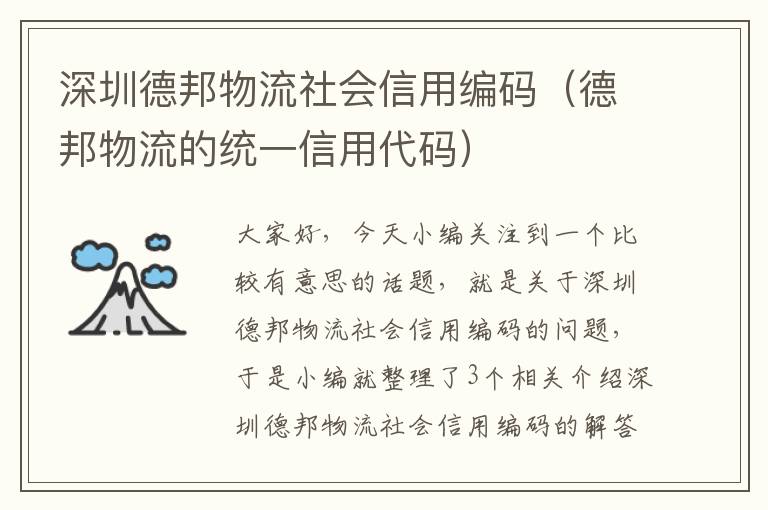 深圳德邦物流社会信用编码（德邦物流的统一信用代码）