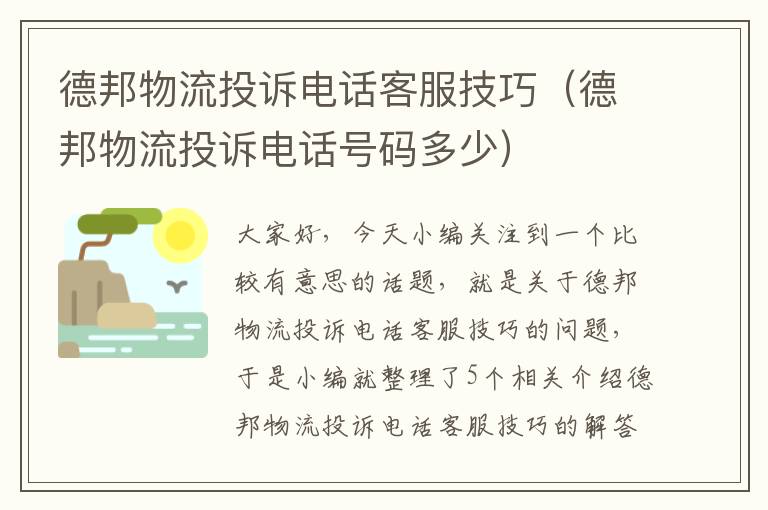 德邦物流投诉电话客服技巧（德邦物流投诉电话号码多少）