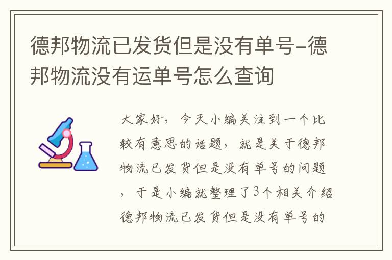 德邦物流已发货但是没有单号-德邦物流没有运单号怎么查询