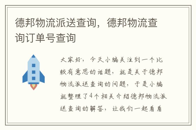 德邦物流派送查询，德邦物流查询订单号查询