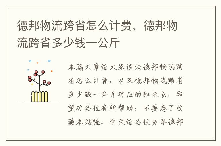 德邦物流跨省怎么计费，德邦物流跨省多少钱一公斤