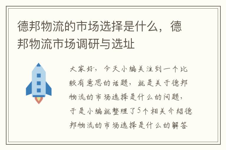 德邦物流的市场选择是什么，德邦物流市场调研与选址