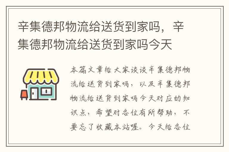 辛集德邦物流给送货到家吗，辛集德邦物流给送货到家吗今天