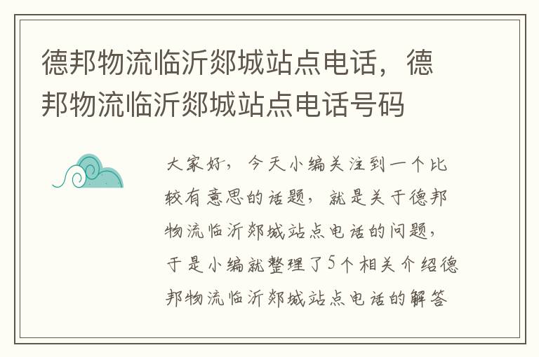 德邦物流临沂郯城站点电话，德邦物流临沂郯城站点电话号码