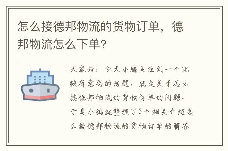 怎么接德邦物流的货物订单，德邦物流怎么下单?