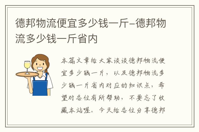 德邦物流便宜多少钱一斤-德邦物流多少钱一斤省内