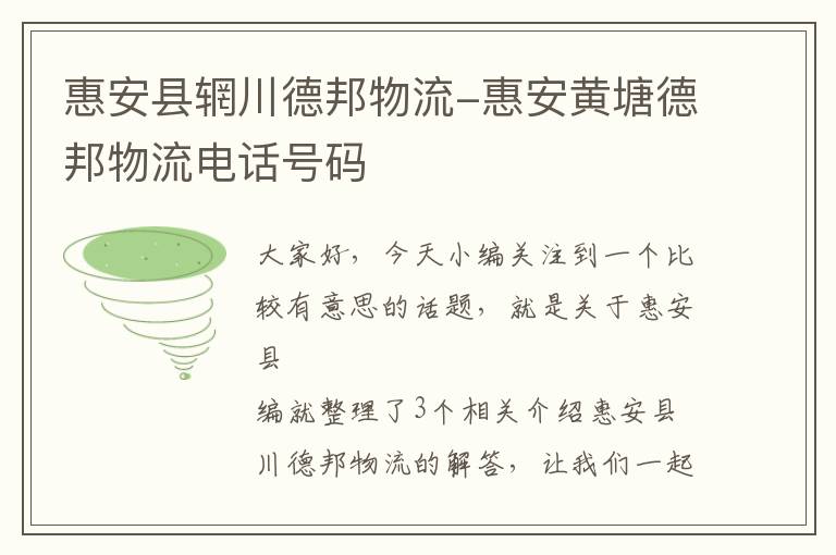 惠安县辋川德邦物流-惠安黄塘德邦物流电话号码