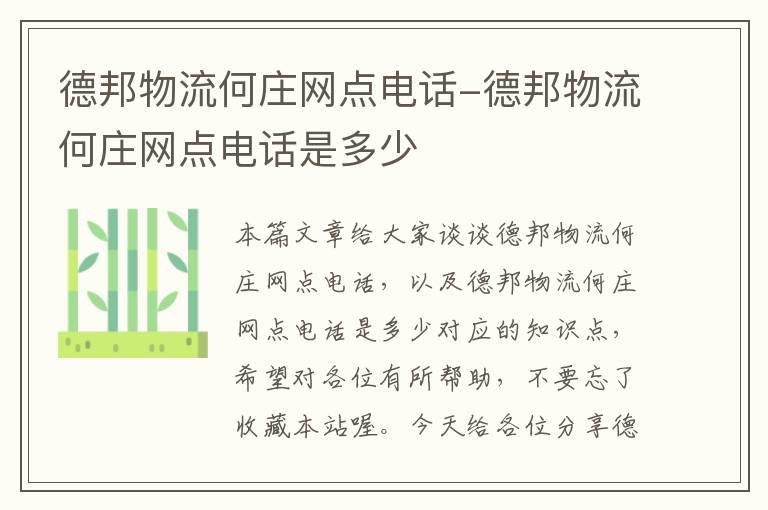 德邦物流何庄网点电话-德邦物流何庄网点电话是多少