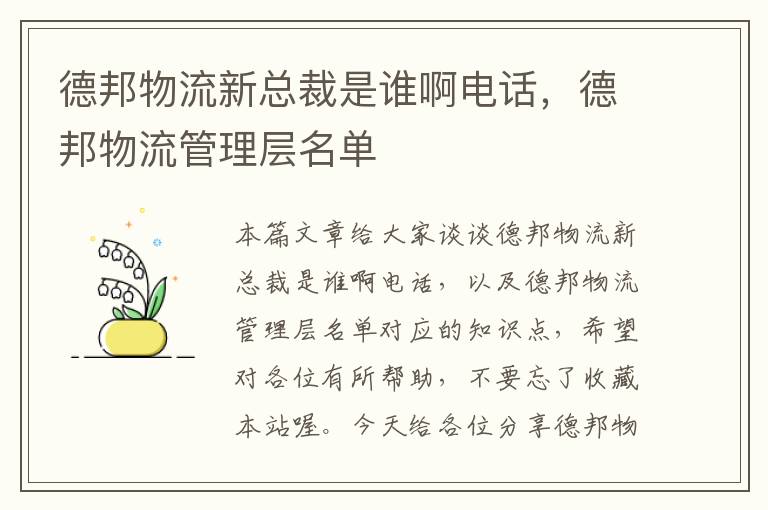 德邦物流新总裁是谁啊电话，德邦物流管理层名单