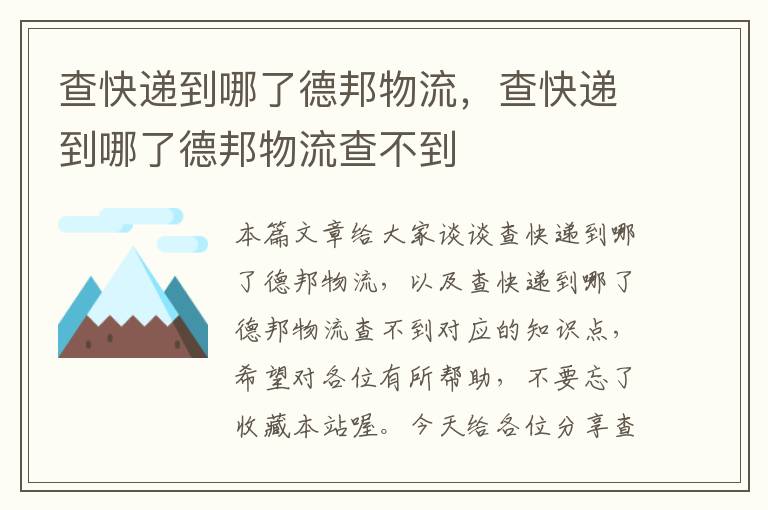 查快递到哪了德邦物流，查快递到哪了德邦物流查不到