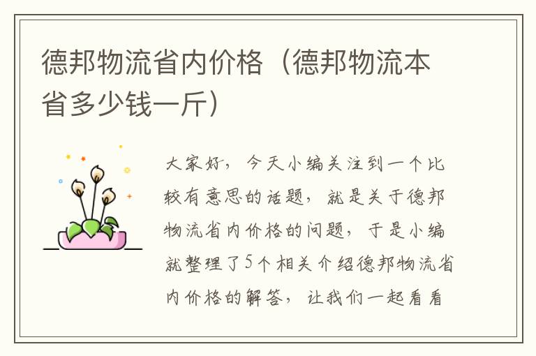 德邦物流省内价格（德邦物流本省多少钱一斤）