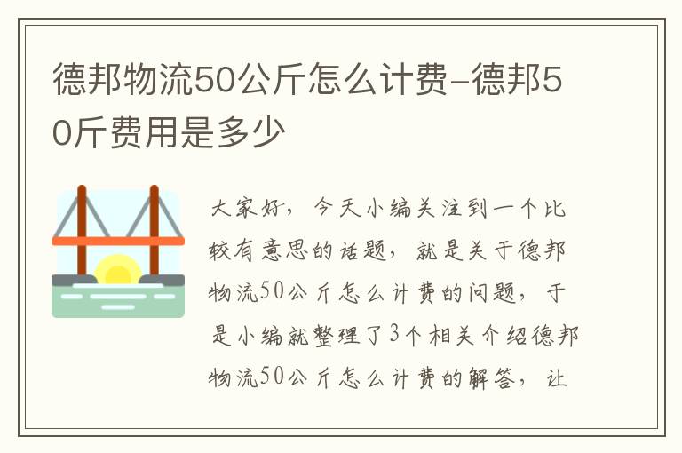 德邦物流50公斤怎么计费-德邦50斤费用是多少