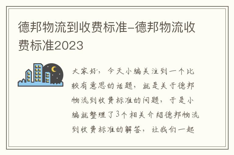 德邦物流到收费标准-德邦物流收费标准2023