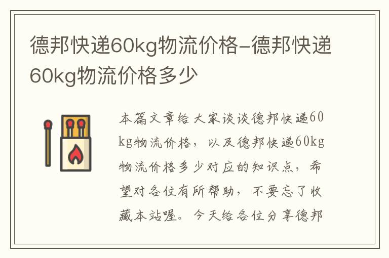 德邦快递60kg物流价格-德邦快递60kg物流价格多少