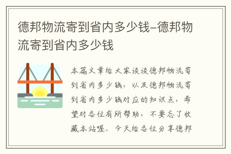 德邦物流寄到省内多少钱-德邦物流寄到省内多少钱