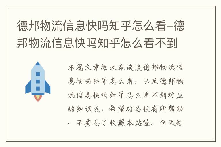 德邦物流信息快吗知乎怎么看-德邦物流信息快吗知乎怎么看不到