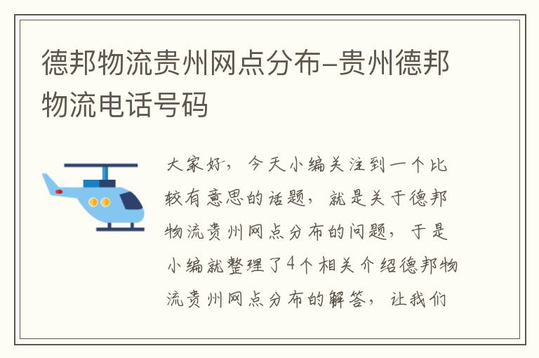 德邦物流贵州网点分布-贵州德邦物流电话号码