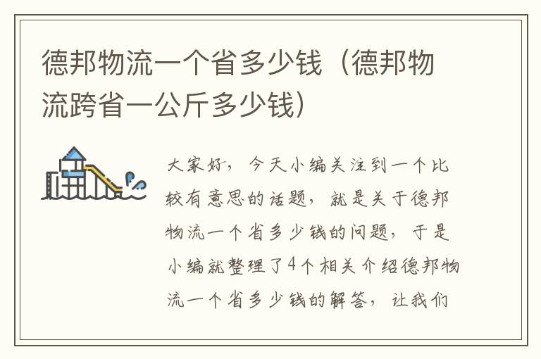 德邦物流一个省多少钱（德邦物流跨省一公斤多少钱）