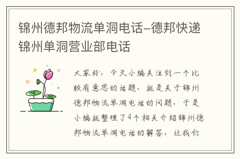 锦州德邦物流单洞电话-德邦快递锦州单洞营业部电话