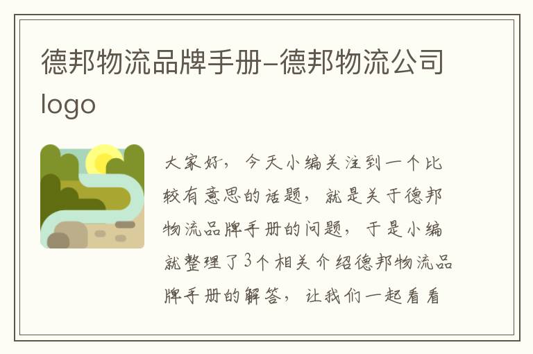 德邦物流品牌手册-德邦物流公司logo