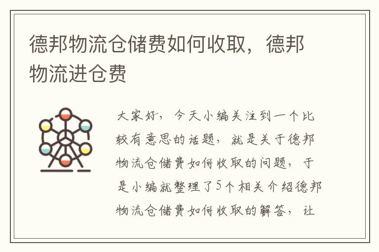 德邦物流仓储费如何收取，德邦物流进仓费