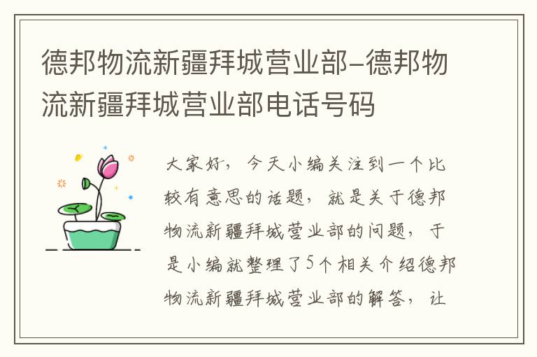 德邦物流新疆拜城营业部-德邦物流新疆拜城营业部电话号码