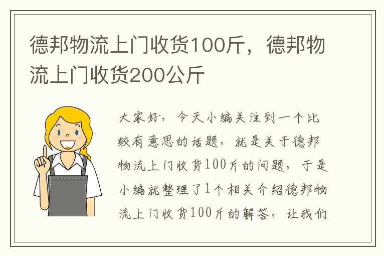 德邦物流上门收货100斤，德邦物流上门收货200公斤