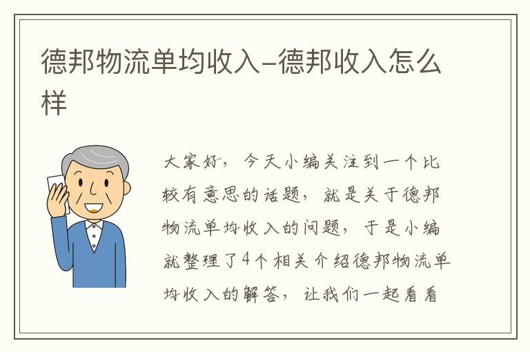 德邦物流单均收入-德邦收入怎么样