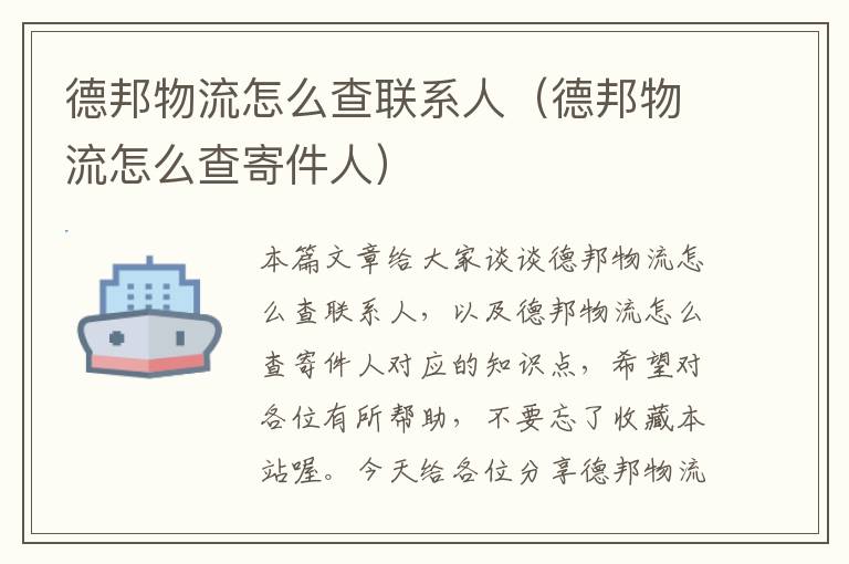 德邦物流怎么查联系人（德邦物流怎么查寄件人）