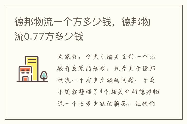 德邦物流一个方多少钱，德邦物流0.77方多少钱