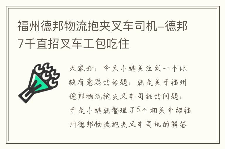 福州德邦物流抱夹叉车司机-德邦7千直招叉车工包吃住