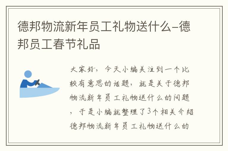 德邦物流新年员工礼物送什么-德邦员工春节礼品