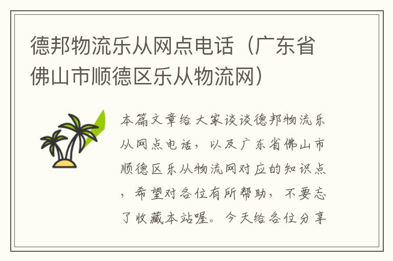 德邦物流乐从网点电话（广东省佛山市顺德区乐从物流网）