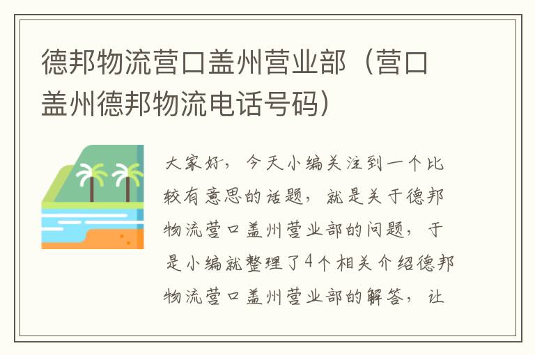 德邦物流营口盖州营业部（营口盖州德邦物流电话号码）