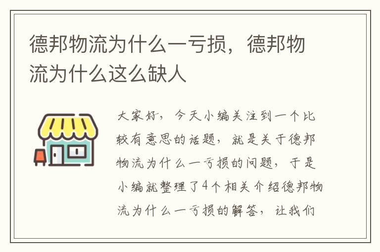 德邦物流为什么一亏损，德邦物流为什么这么缺人