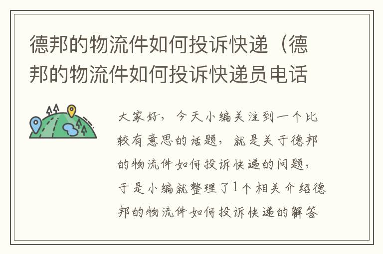 德邦的物流件如何投诉快递（德邦的物流件如何投诉快递员电话）