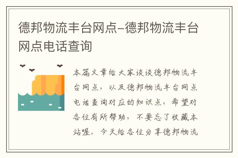 德邦物流丰台网点-德邦物流丰台网点电话查询