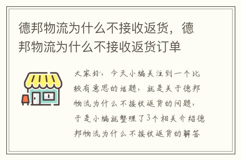 德邦物流为什么不接收返货，德邦物流为什么不接收返货订单