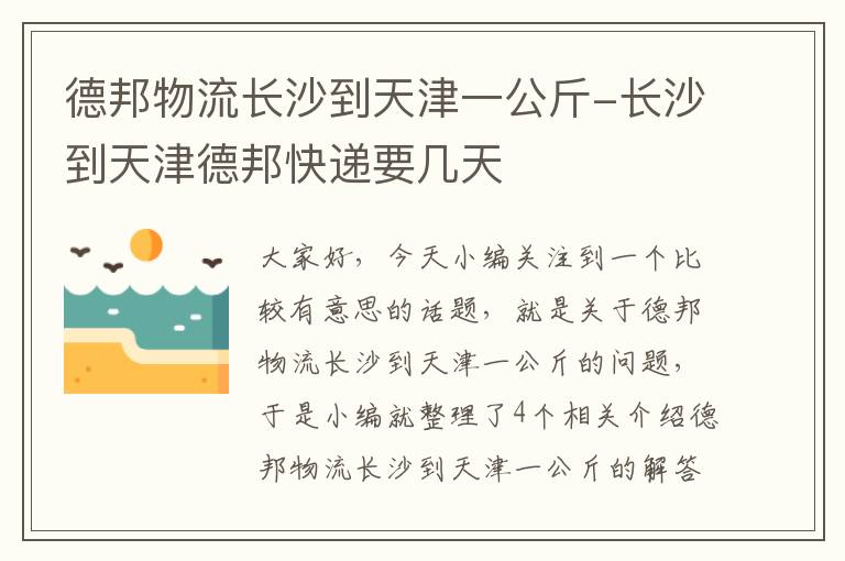 德邦物流长沙到天津一公斤-长沙到天津德邦快递要几天