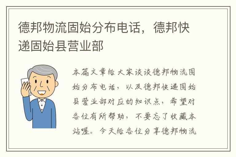 德邦物流固始分布电话，德邦快递固始县营业部