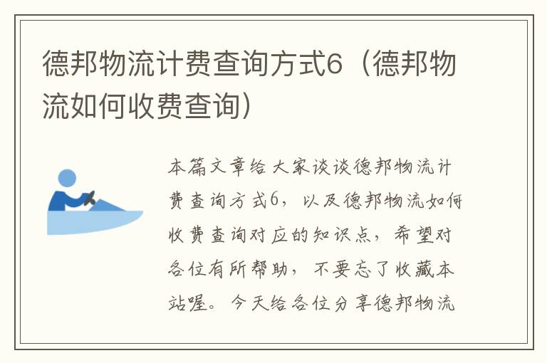 德邦物流计费查询方式6（德邦物流如何收费查询）