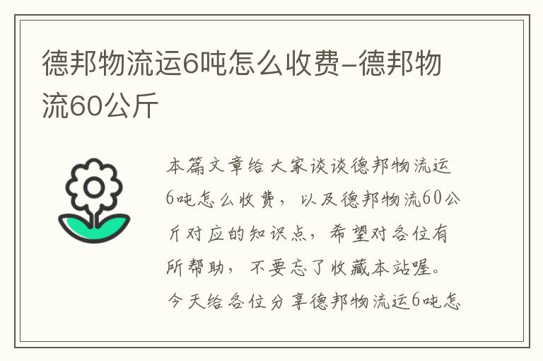 德邦物流运6吨怎么收费-德邦物流60公斤