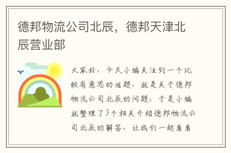 德邦物流公司北辰，德邦天津北辰营业部