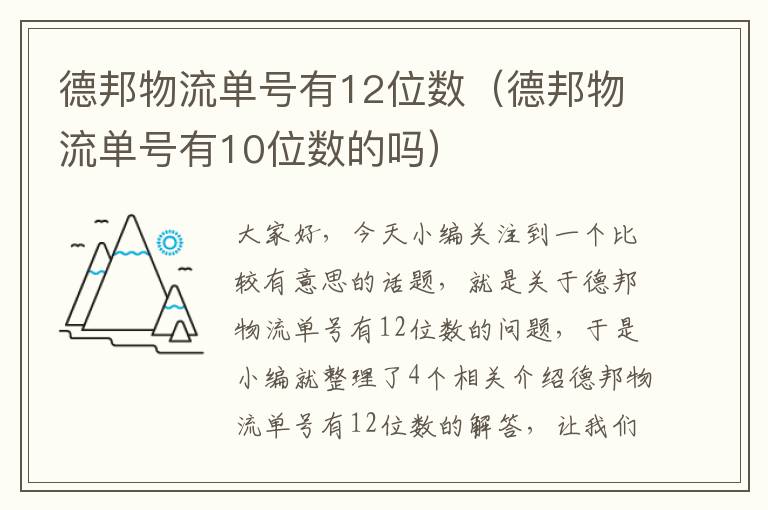 德邦物流单号有12位数（德邦物流单号有10位数的吗）